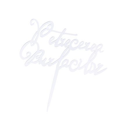 Topper tort , Petrecerea Burlacilor , argintiu , 16×10 cm